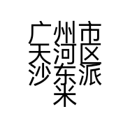 广州市天河区沙东派米格儿服装店的小店