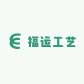 福运工艺