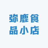 弥鹿食品小店