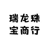瑞龙珠宝商行