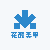花颜美甲