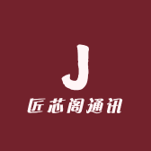 匠芯阁通讯