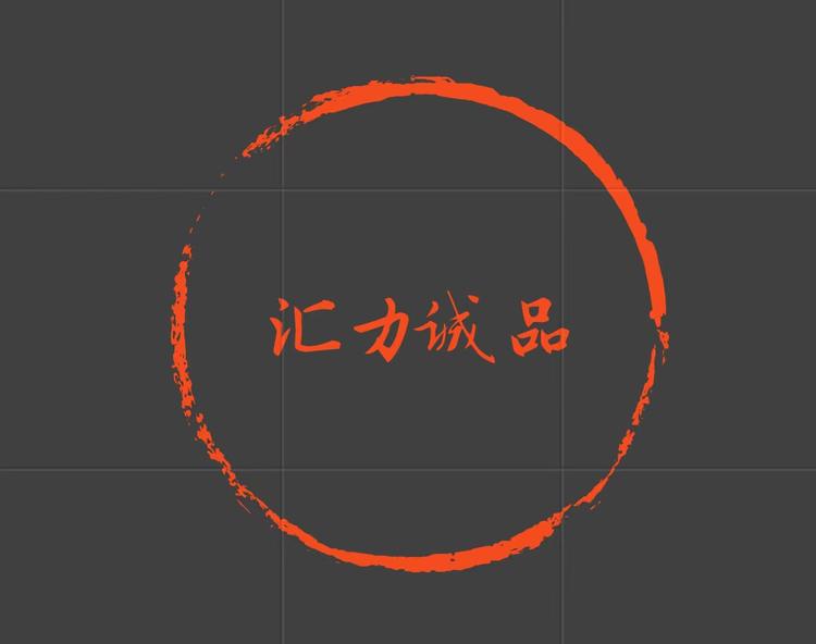 汇力诚品