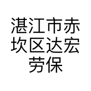 湛江市赤坎区达宏劳保用品经营部的小店个体店