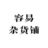 容易杂货铺