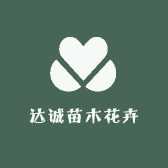 达诚苗木花卉