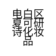 电白区夏可研诗化妆品店的小店个体店