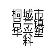 桐城市吕亭镇华兴塑料包装厂的小店