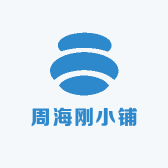 周海刚小铺