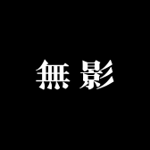 無影工作室