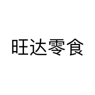 旺达零食个体店