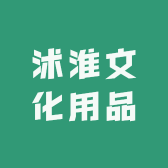 沭淮文化用品
