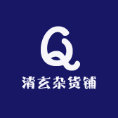 清玄杂货铺