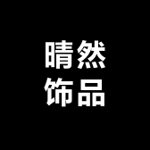 晴然饰品