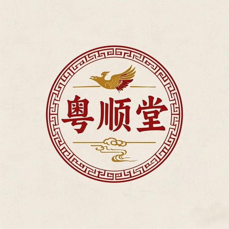粤顺堂新文玩