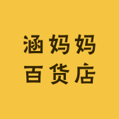 涵妈妈百货店