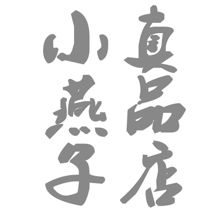 小燕子真品个体店