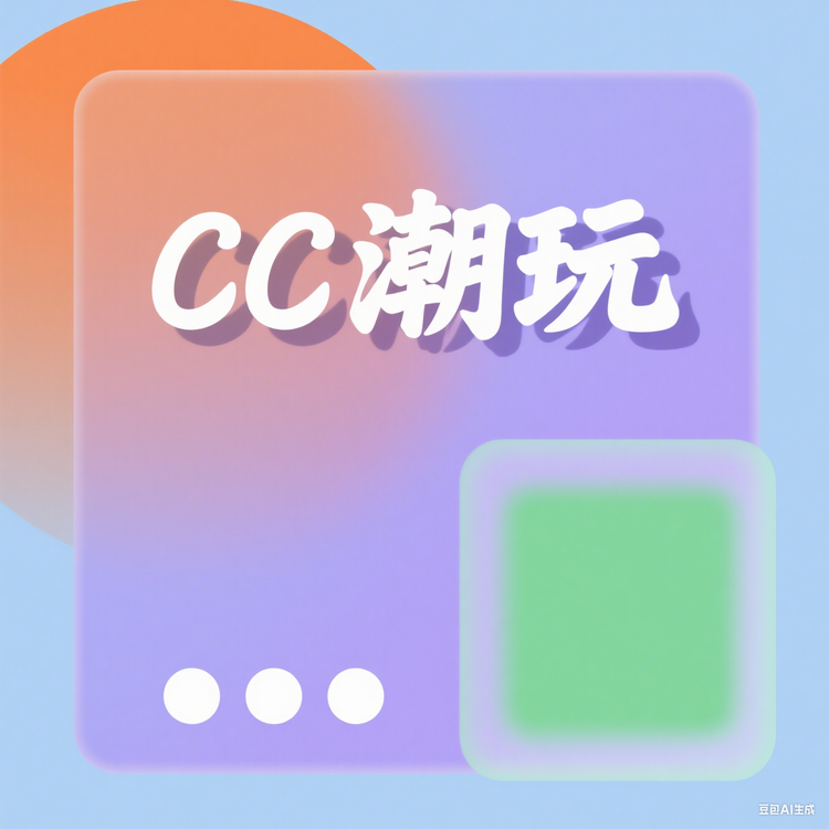CC一潮玩