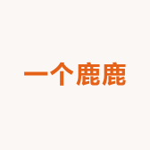 一个鹿鹿