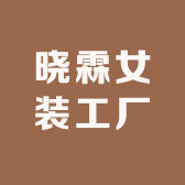 晓霖女装工厂店