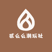 贰幺幺潮玩社