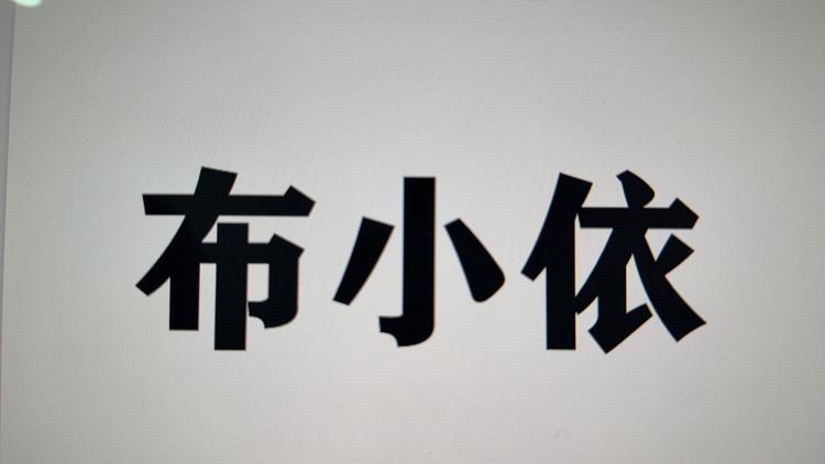 布小依工厂店