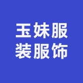 玉妹服装服饰