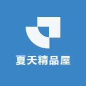 夏天精品屋