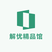 解忧精品馆