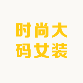 时尚大码女装裤