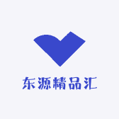东源精品汇
