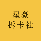 星豪拆卡社