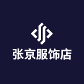 张京服饰店