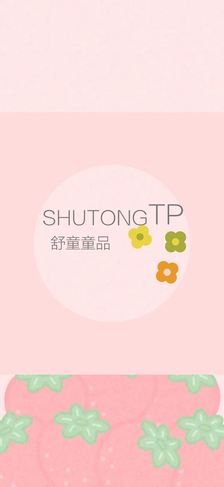 舒童童品