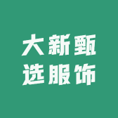 大新甄选服饰