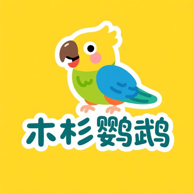 木杉的快乐鹦鹉