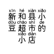 新和县小豆超市的小店