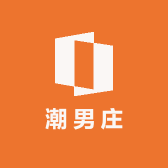潮男庄精品男装