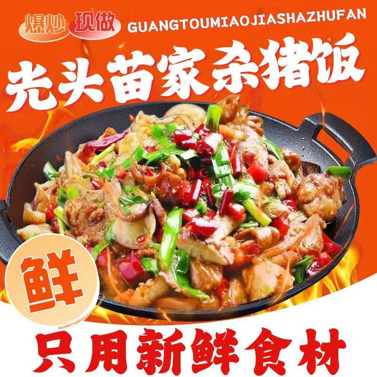 光头苗家杀猪饭