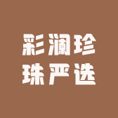 彩澜珍珠严选