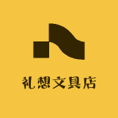 礼想文具店