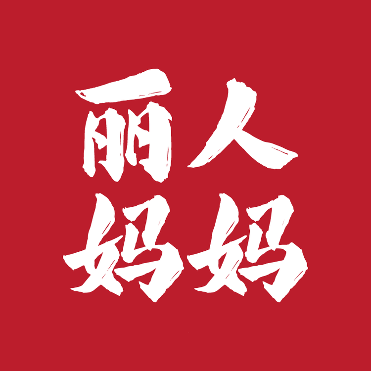 丽人妈妈优选