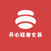 开心轻奢女装店铺
