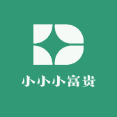 小小小富贵