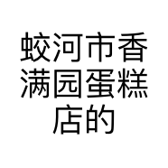 蛟河市香满园蛋糕店的小店
