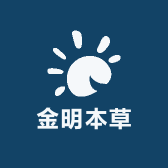金明本草