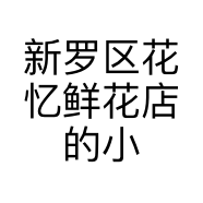 新罗区花忆鲜花店的小店