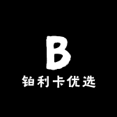 铂利卡优选