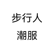 步行人鞋服个体店