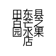 田东县百芒之园水果店个体店